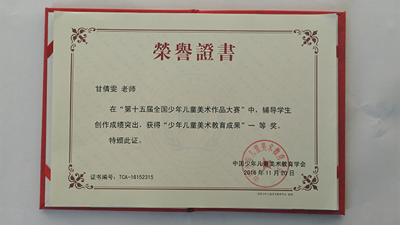 中,我校小学部陈金妮,何晓喆,甘倩雯老师荣获"一等奖辅导老师"奖项